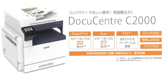 業務用プリンター DocuCentre C2000（富士ゼロックス、小規模