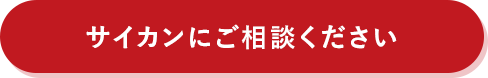 サイカンにご相談ください