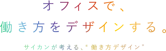 オフィスで、働き方をデザインする。