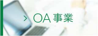 oa事業